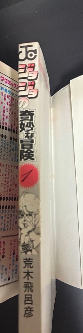 【初版】ジョジョの奇妙な冒険 ジョジョ 1巻 荒木飛呂彦 ジョジョ