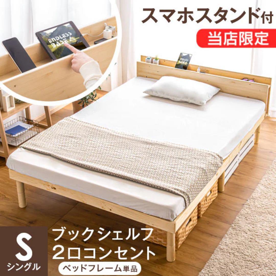 宮付きすのこベッド　シングル　スマホスタンド＆コンセント付 高さ3段調節　天然木