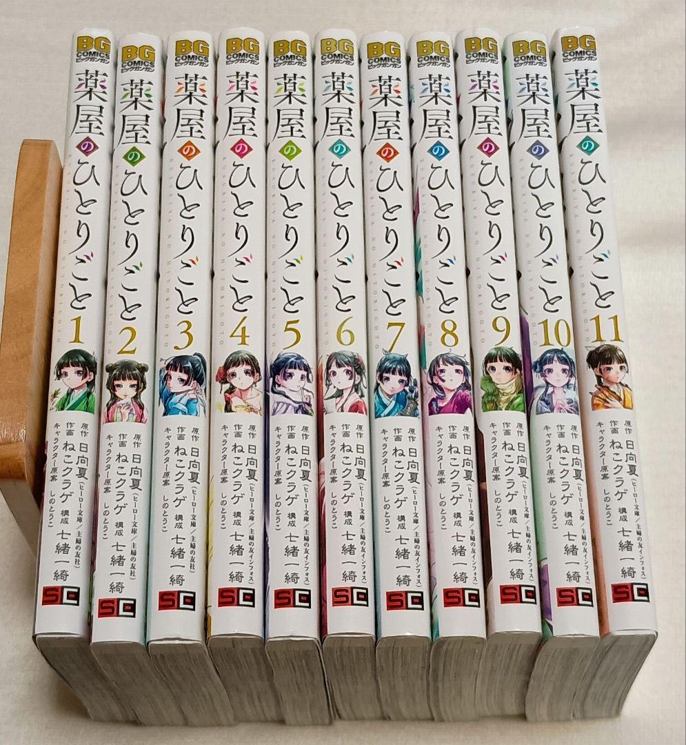薬屋のひとりごと１～11巻セット　まとめ売り全巻日向夏ねこクラゲ