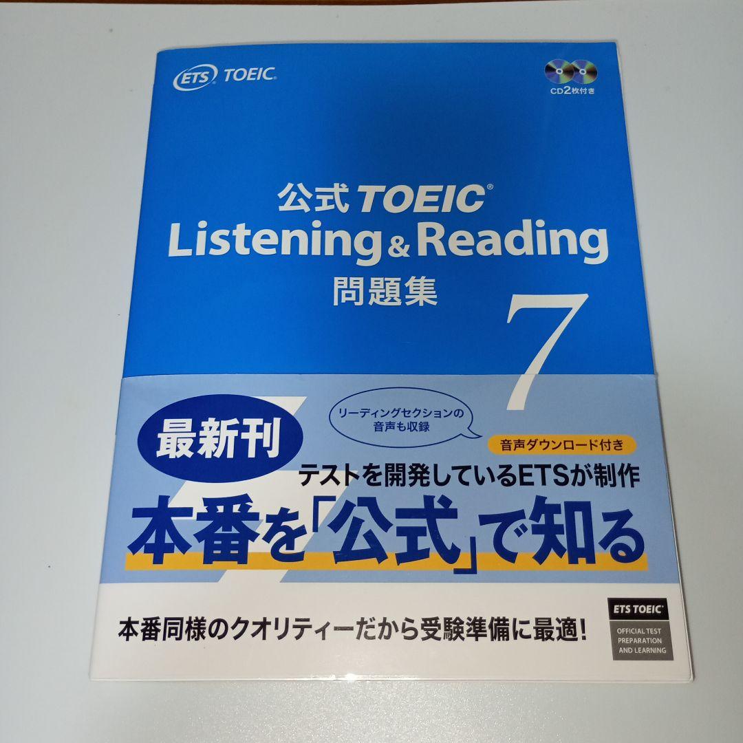 公式TOEIC Listening & Reading問題集 1〜7巻セット