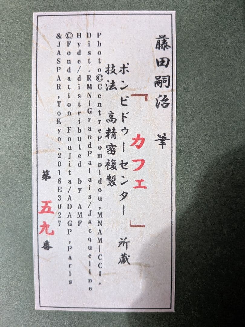 絵画高精密複製　藤田嗣治　カフェ