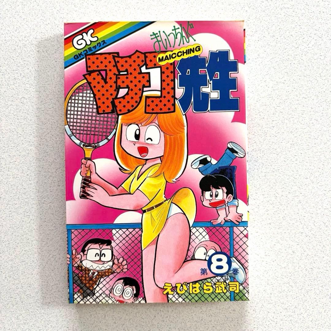 まいっちんぐマチコ先生 全8巻 えびはら武司 学研 初版あり