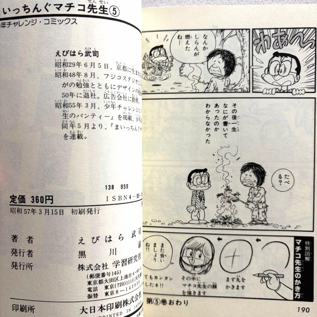 まいっちんぐマチコ先生 全8巻 えびはら武司 学研 初版あり