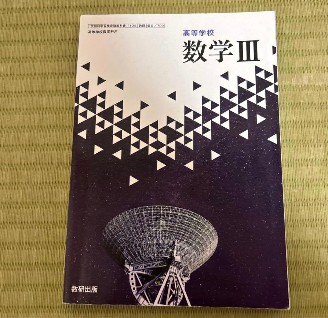 数学 A,B,C,I, II, III教科書　公共, 政治, 経済共テ問題集