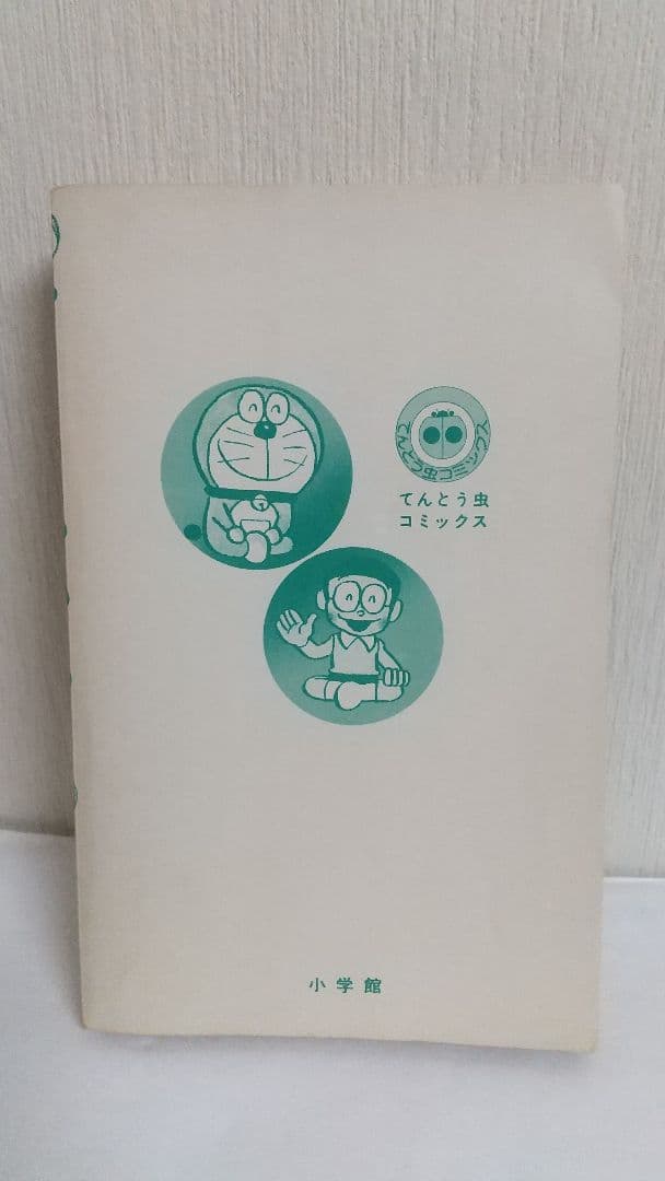 初版　ドラえもん　１１巻&１４巻　てんとう虫コミックス