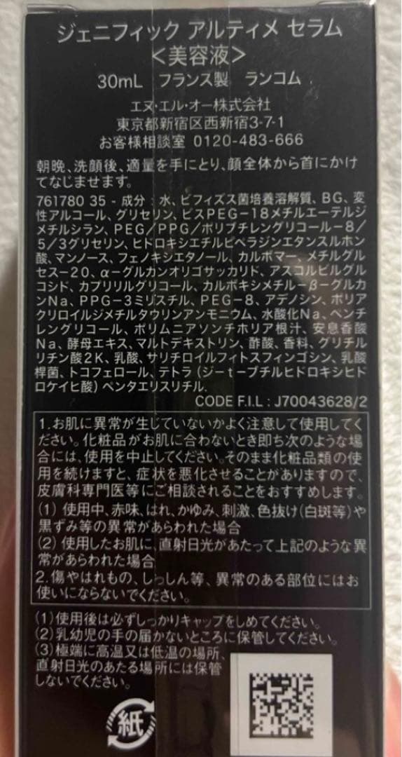 【お値下げ・新品未開封】ランコムジェニフィックアルティメセラム30ml