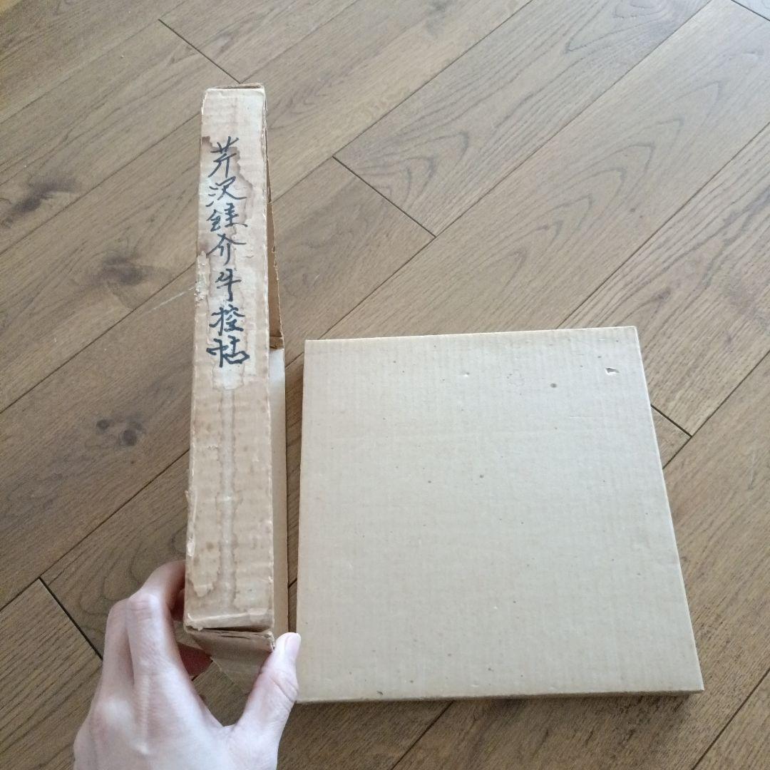 芹沢銈介　手控帖