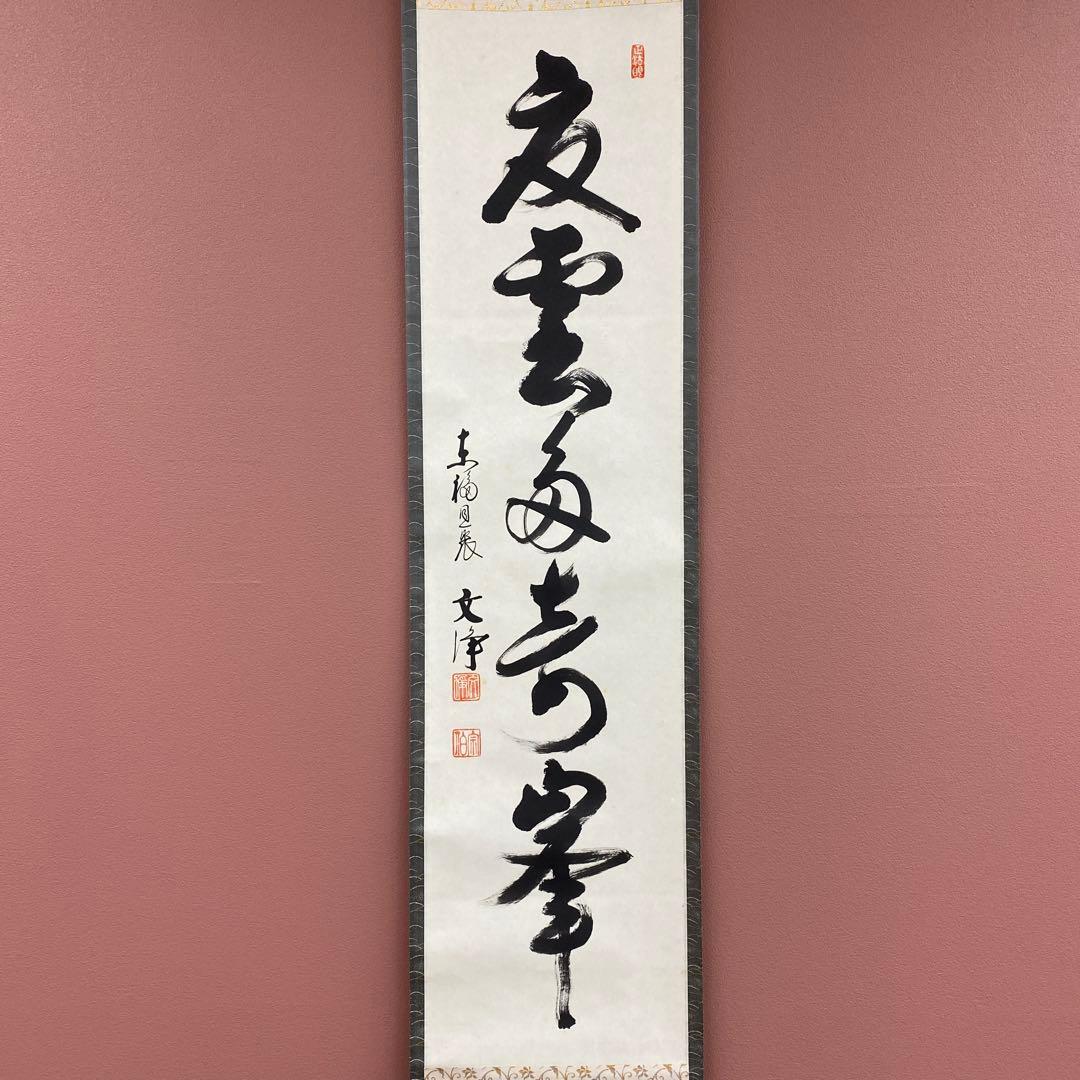 美品 掛け軸 東福寺同聚院 西部文浄作「夏雲多奇峰」共箱 禅語 夏掛け