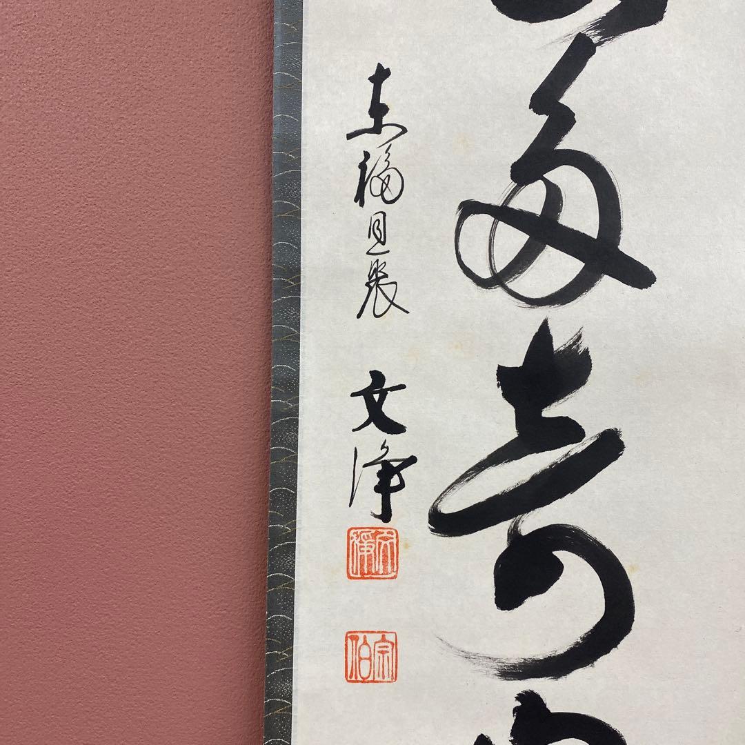 美品 掛け軸 東福寺同聚院 西部文浄作「夏雲多奇峰」共箱 禅語 夏掛け