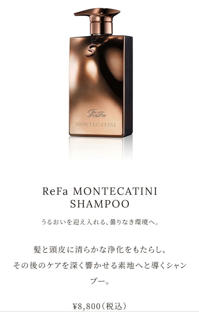 ReFa モンテカティーニ シャンプー トリートメント700g 2本セット 新品