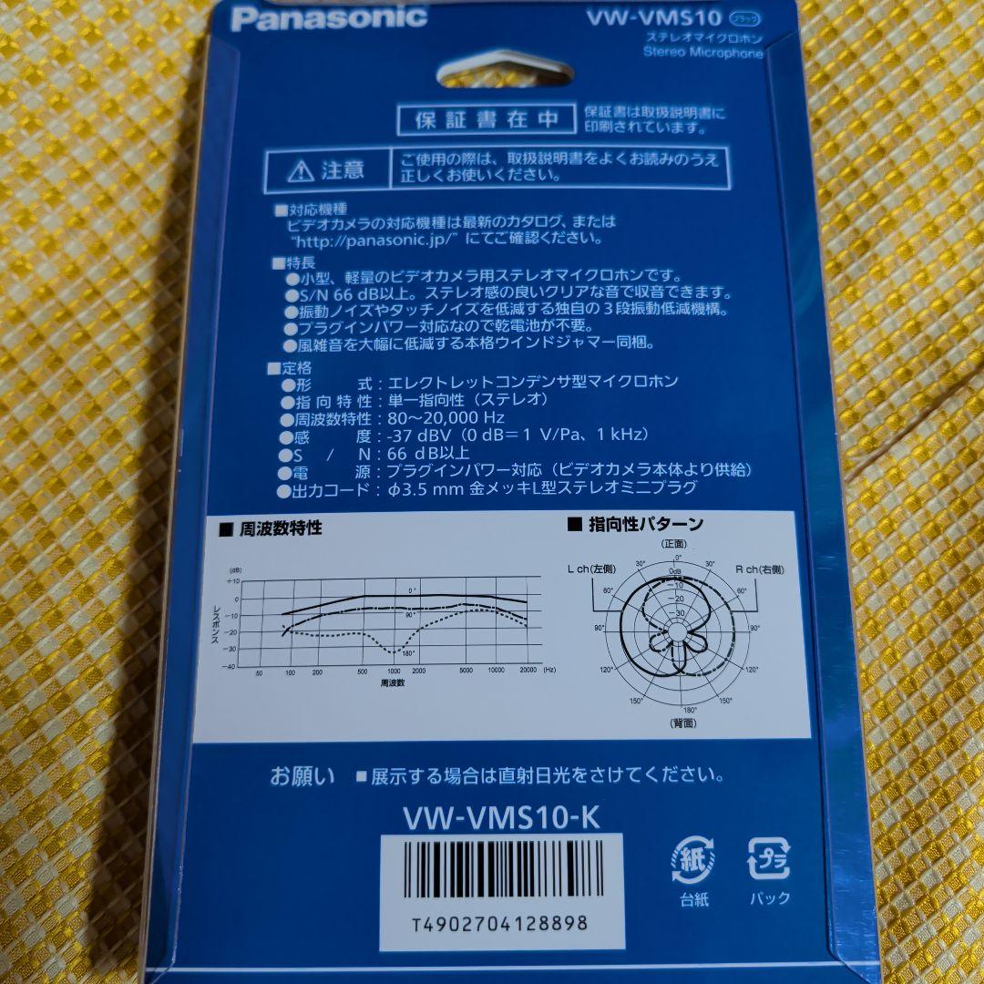 パナソニック ステレオマイクロホン VW-VMS10-K