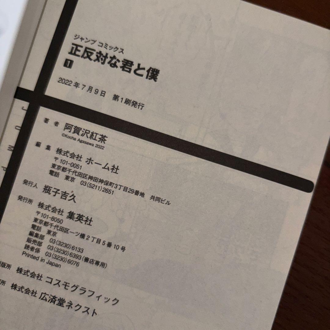正反対な君と僕 全巻 全巻初版帯付き 未開封5冊