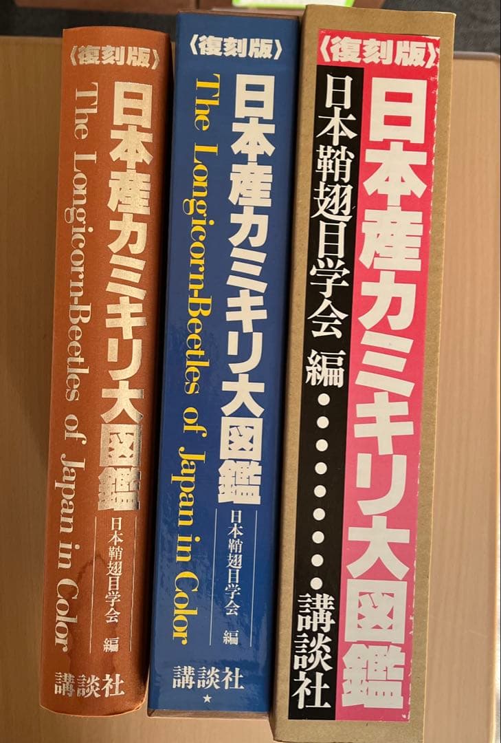 復刻版 日本産カミキリ大図鑑