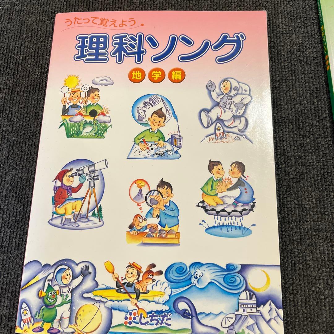 七田　理科ソング　社会科ソング　計5冊　CD付き