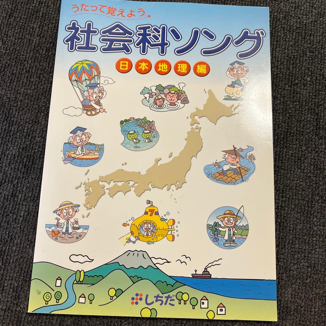七田　理科ソング　社会科ソング　計5冊　CD付き