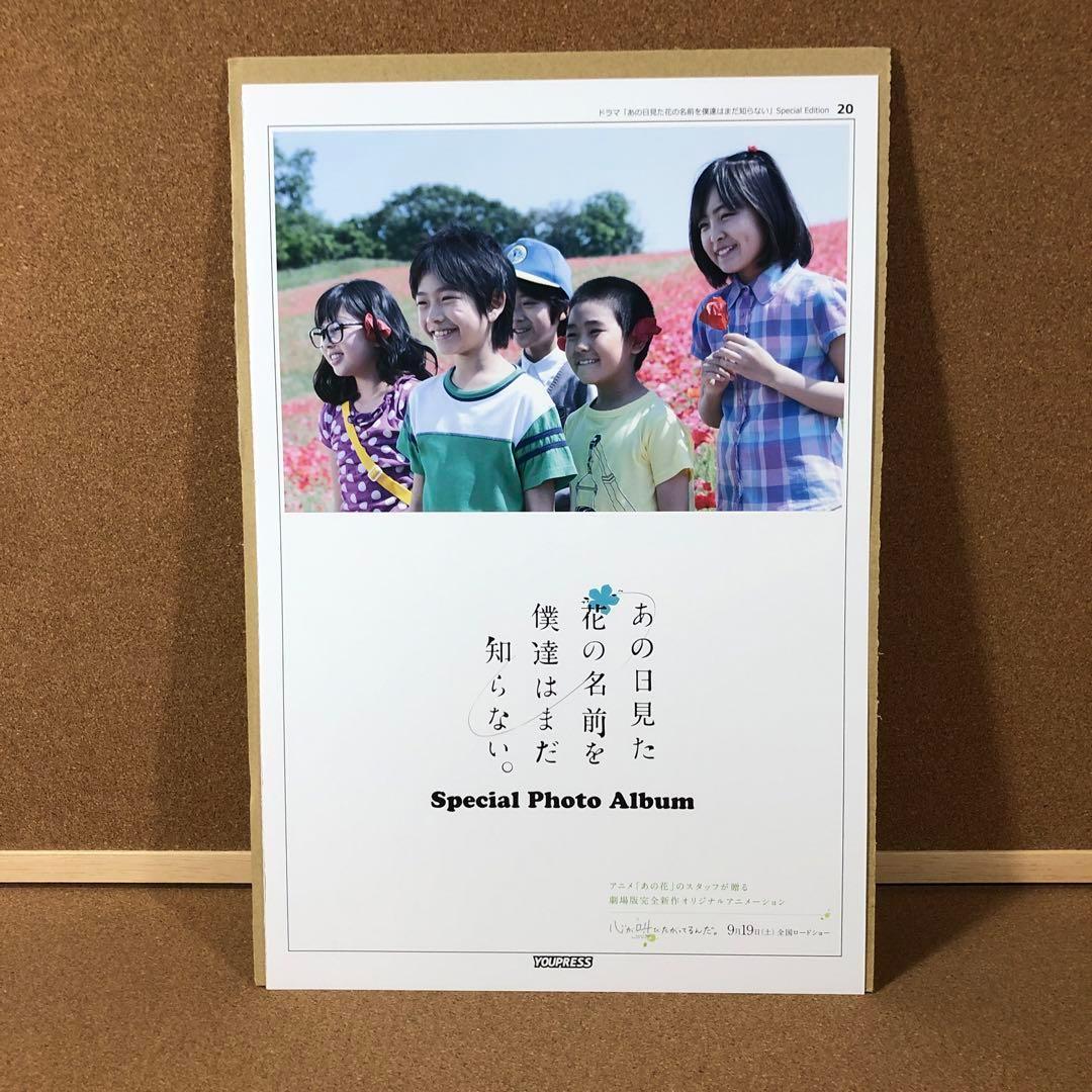 【大型配送タイプ】あの花 村上虹郎・浜辺美波さん掲載5ページ（ポスターサイズ）