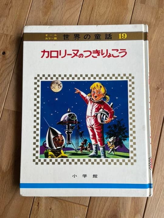 小学館　世界の童話　カロリーヌのつきりょこう