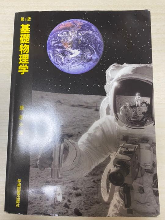 基礎物理学