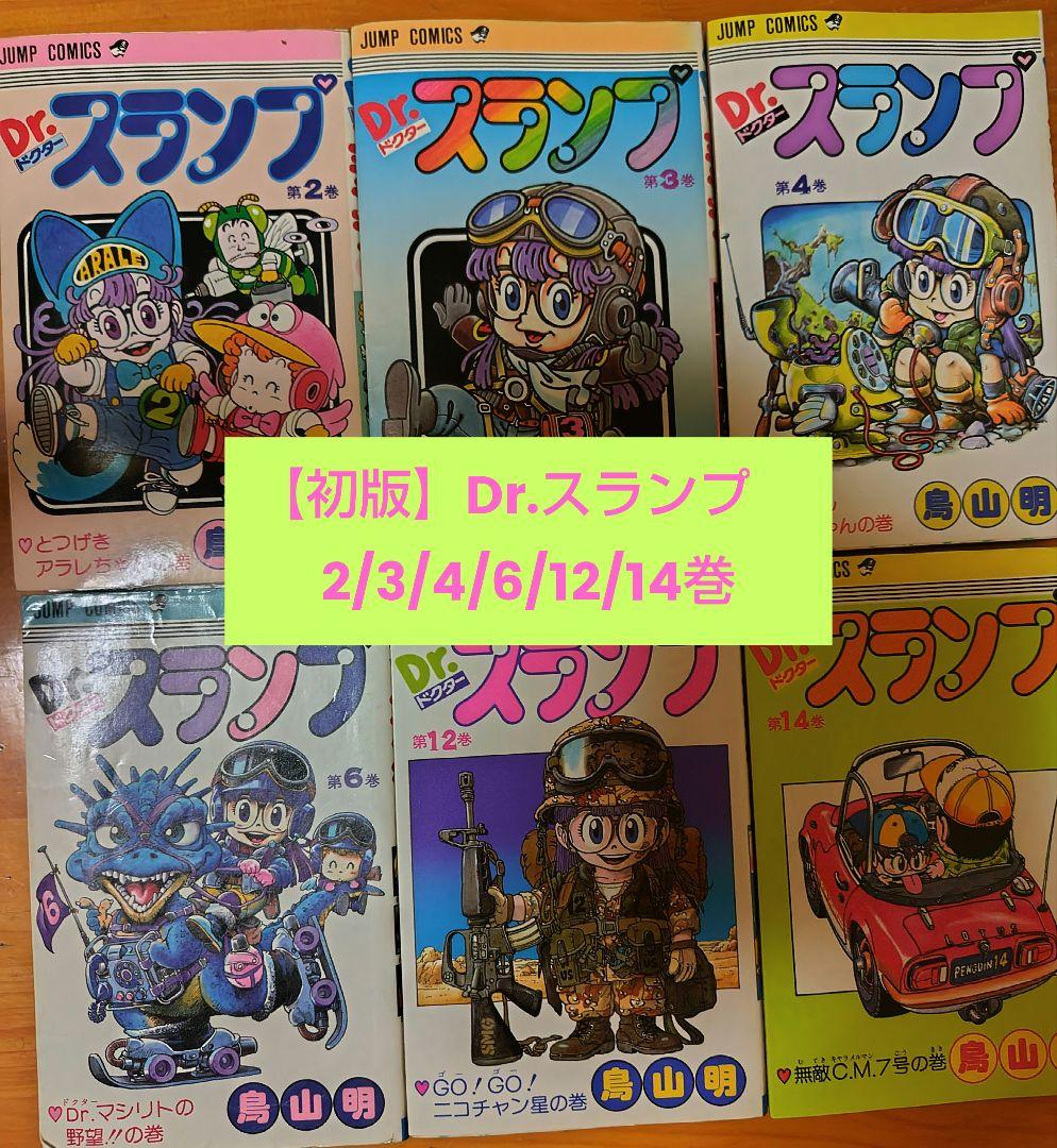 【初版】Dr.スランプ　2/3/4/6/12/14巻