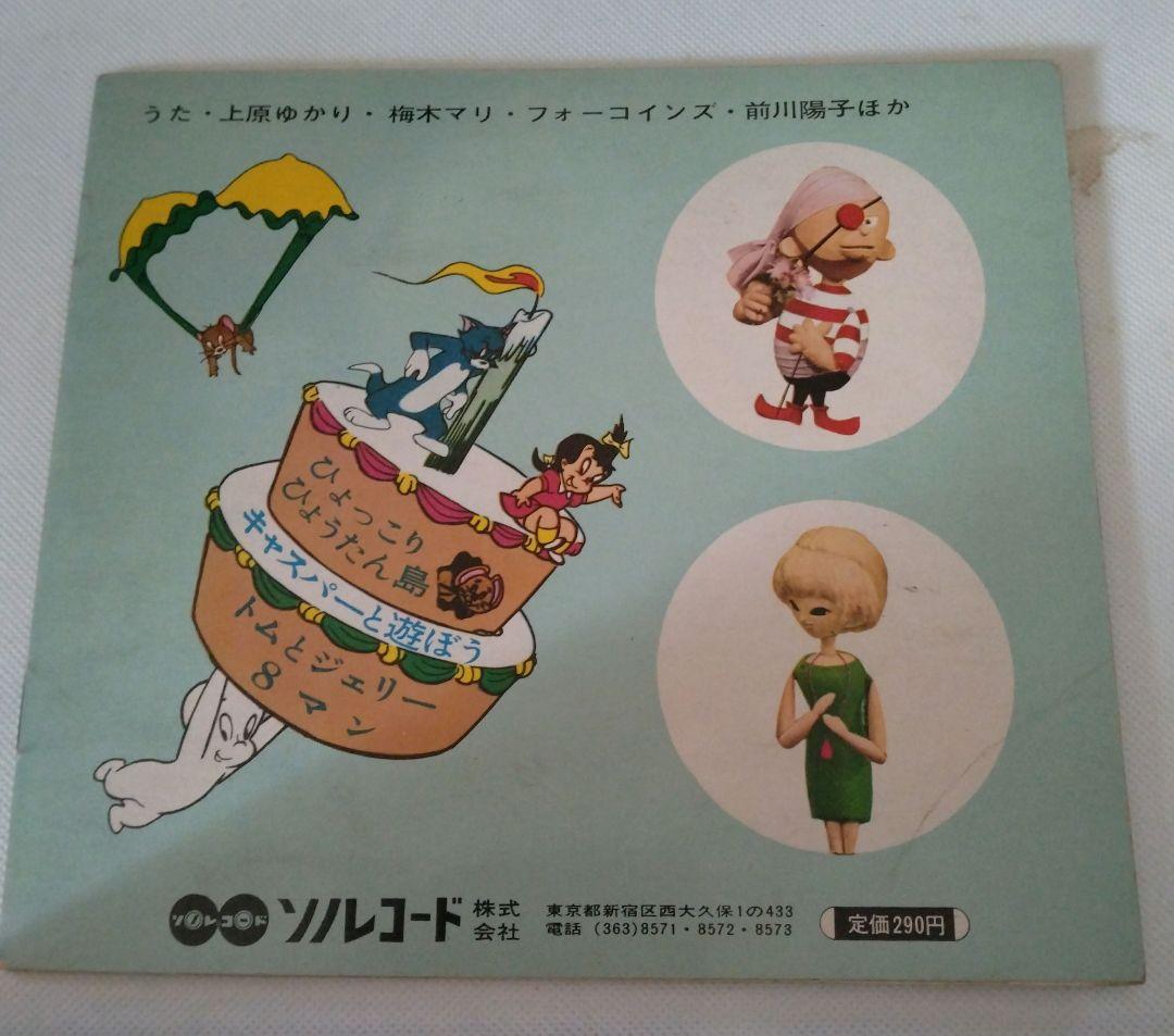 トムとジェリー 　ソノレコード２枚揃い　ソノレコードの主題歌シリーズ