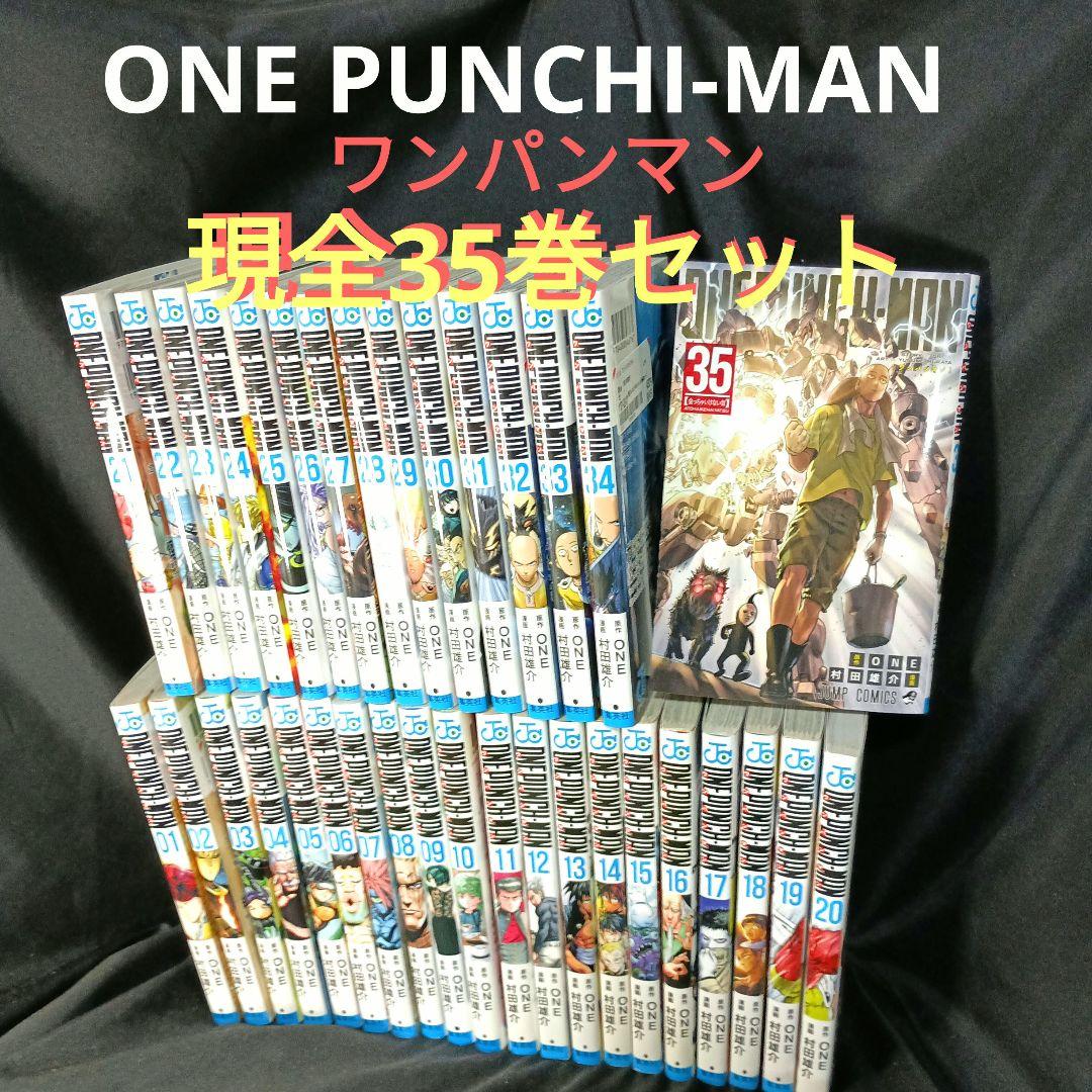 ONE PUNCHI-MAN ワンパンマン 現全35巻セット