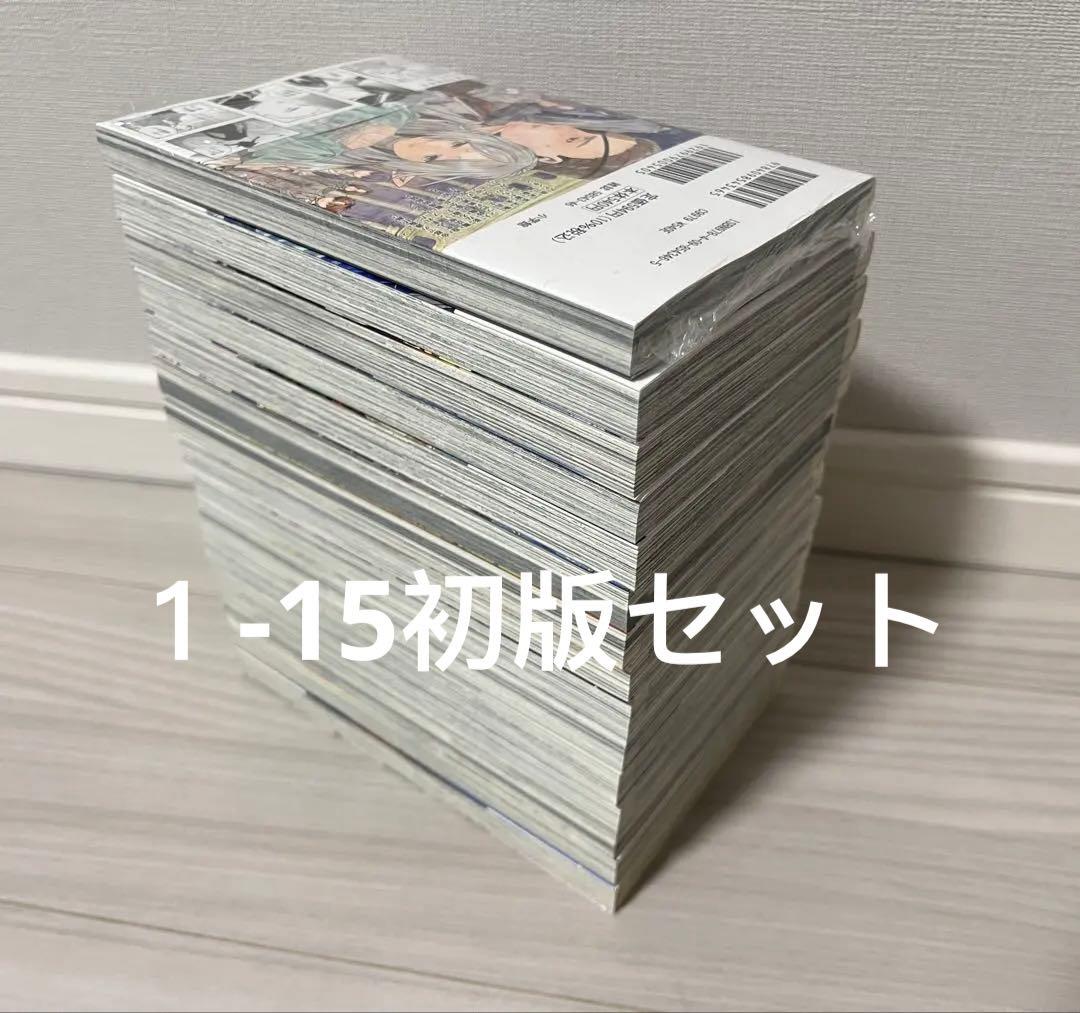 葬送のフリーレン　1-15巻　全巻初版セット(15巻未開封)
