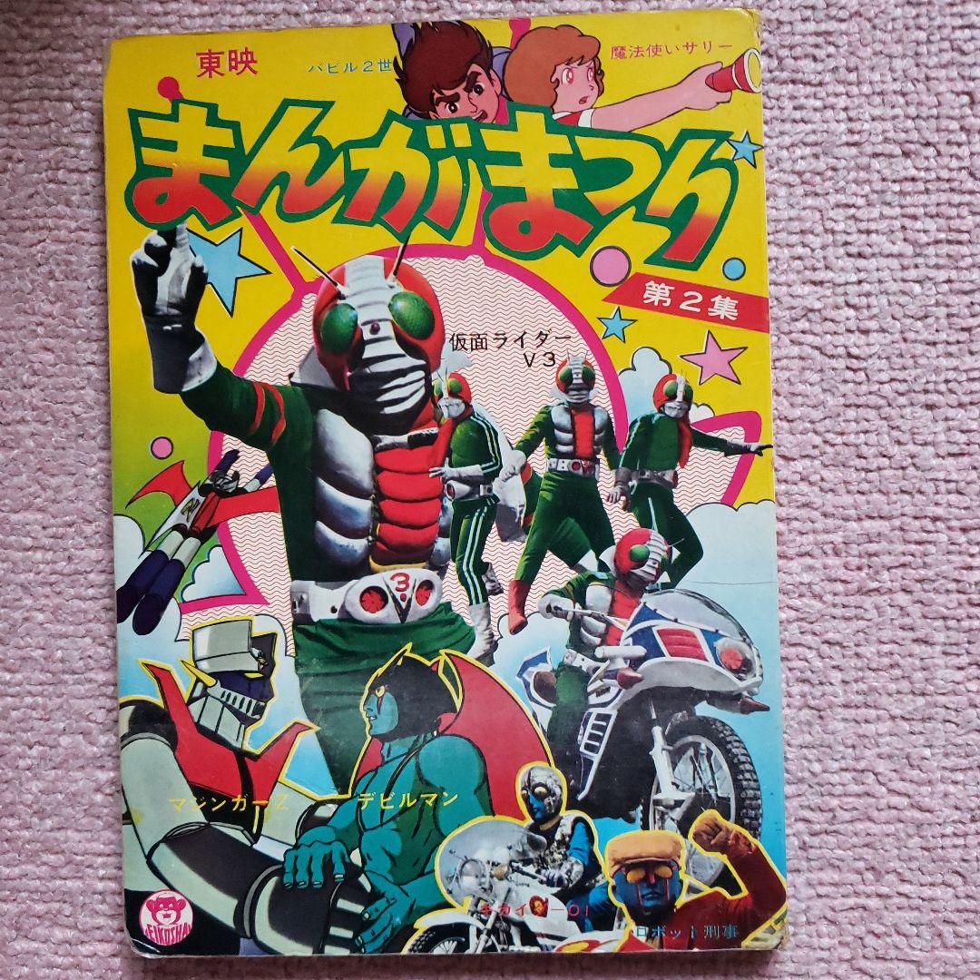 東映まんがまつり 1973年　マジンガーZ　デビルマン　仮面ライダー　昭和レトロ