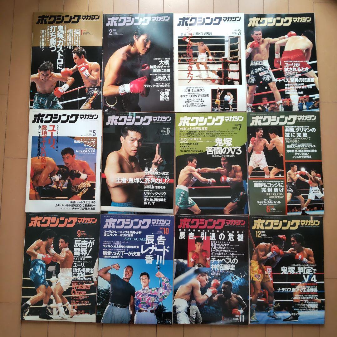 ボクシングマガジン　1991-1994　➀　辰吉、薬師寺、畑中、井岡、タイソン他