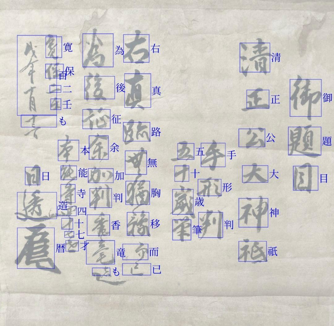 尚*様 紙本 慶長16年 加藤清正の手形 題目 日蓮曼荼羅 掛け軸
