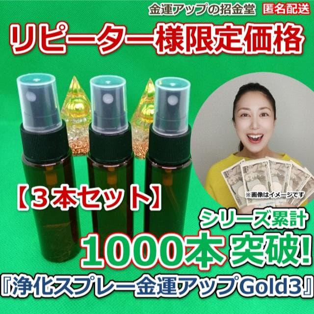 【３本セット】リピーター様限定価格『浄化スプレー金運アップGold3』3018