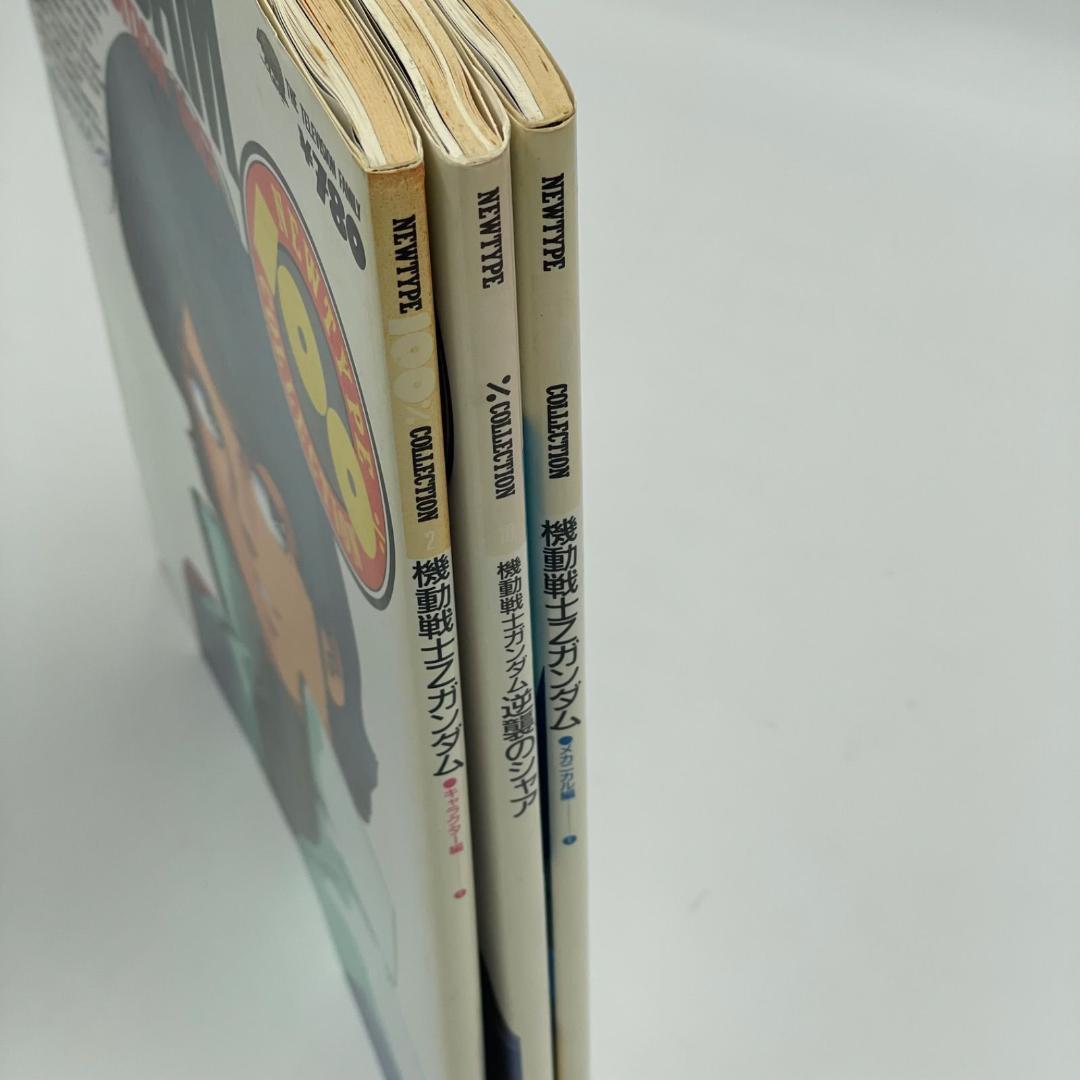 【3冊セット】ニュータイプ100%コレクション Zガンダム・逆襲のシャア