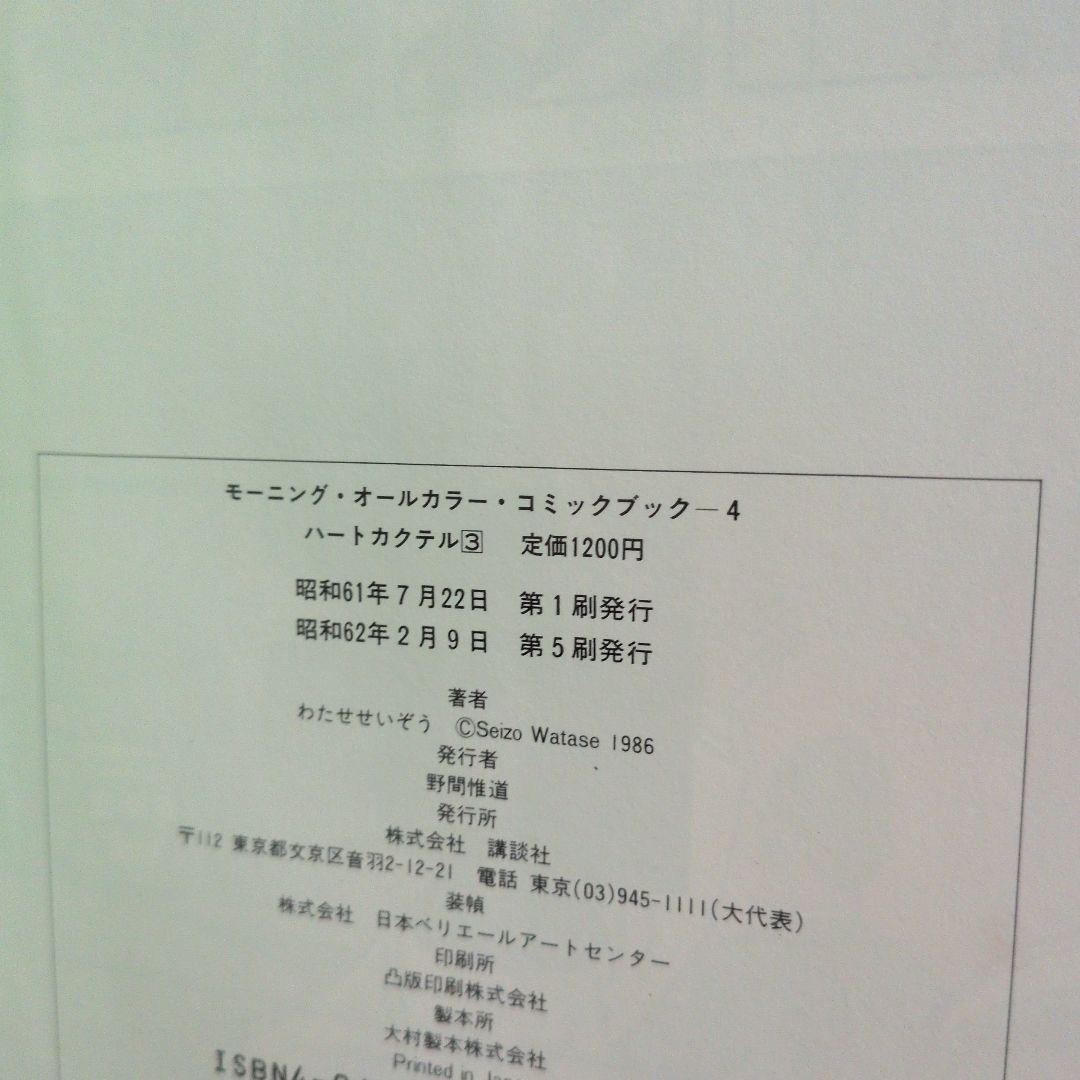 ハートカクテル　全巻　わたせせいぞう