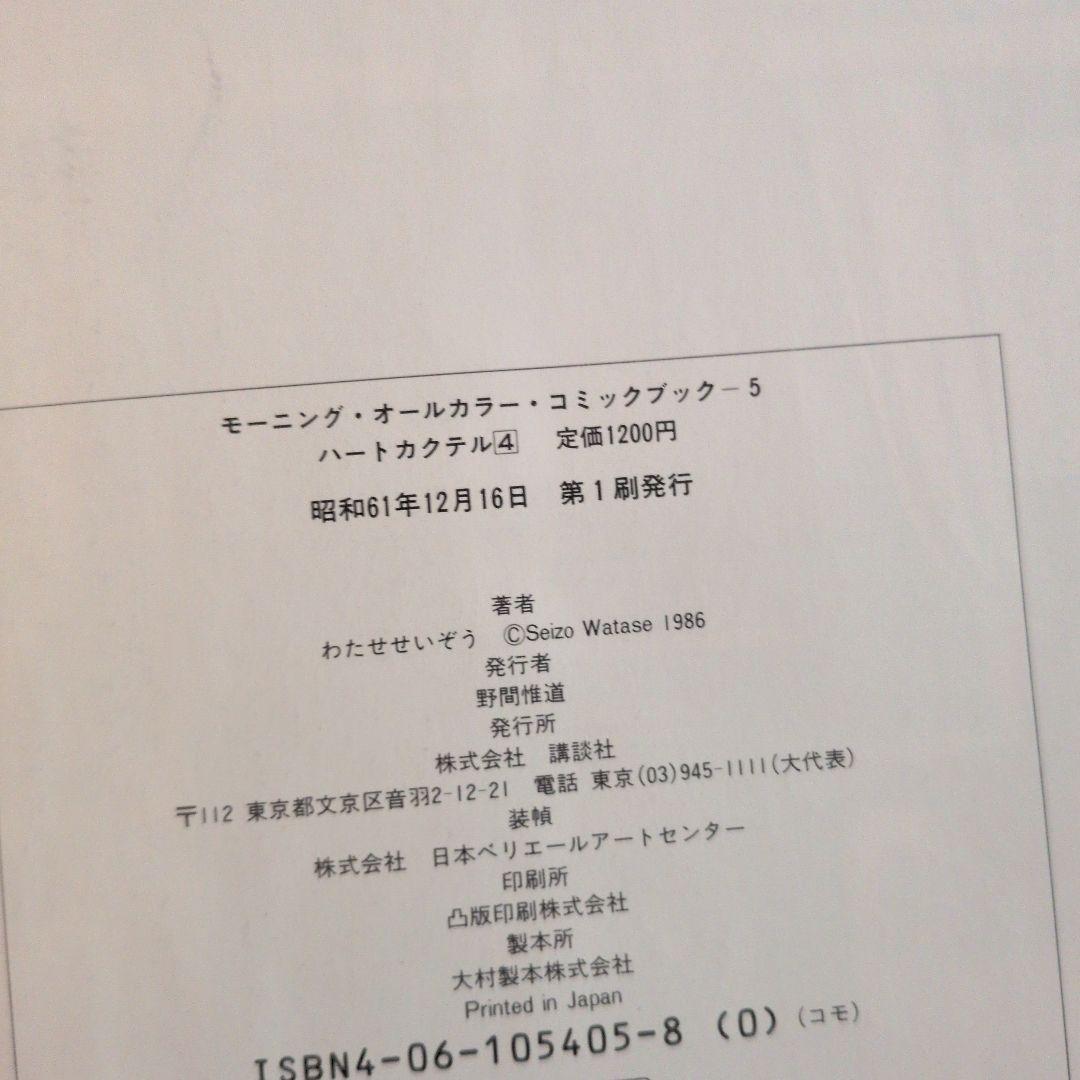 ハートカクテル　全巻　わたせせいぞう