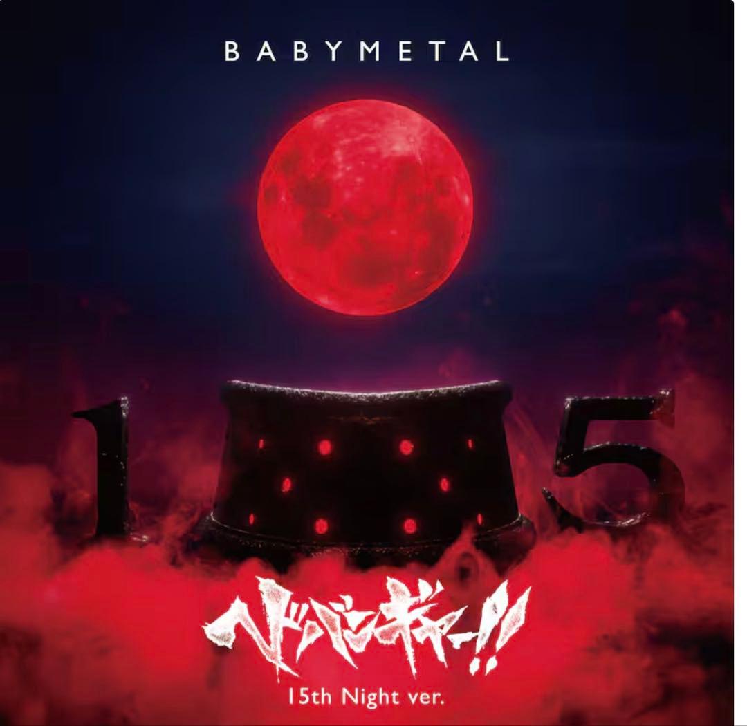 BABYL 15th Night ver. ➕たまアリグッズ＋オマケ