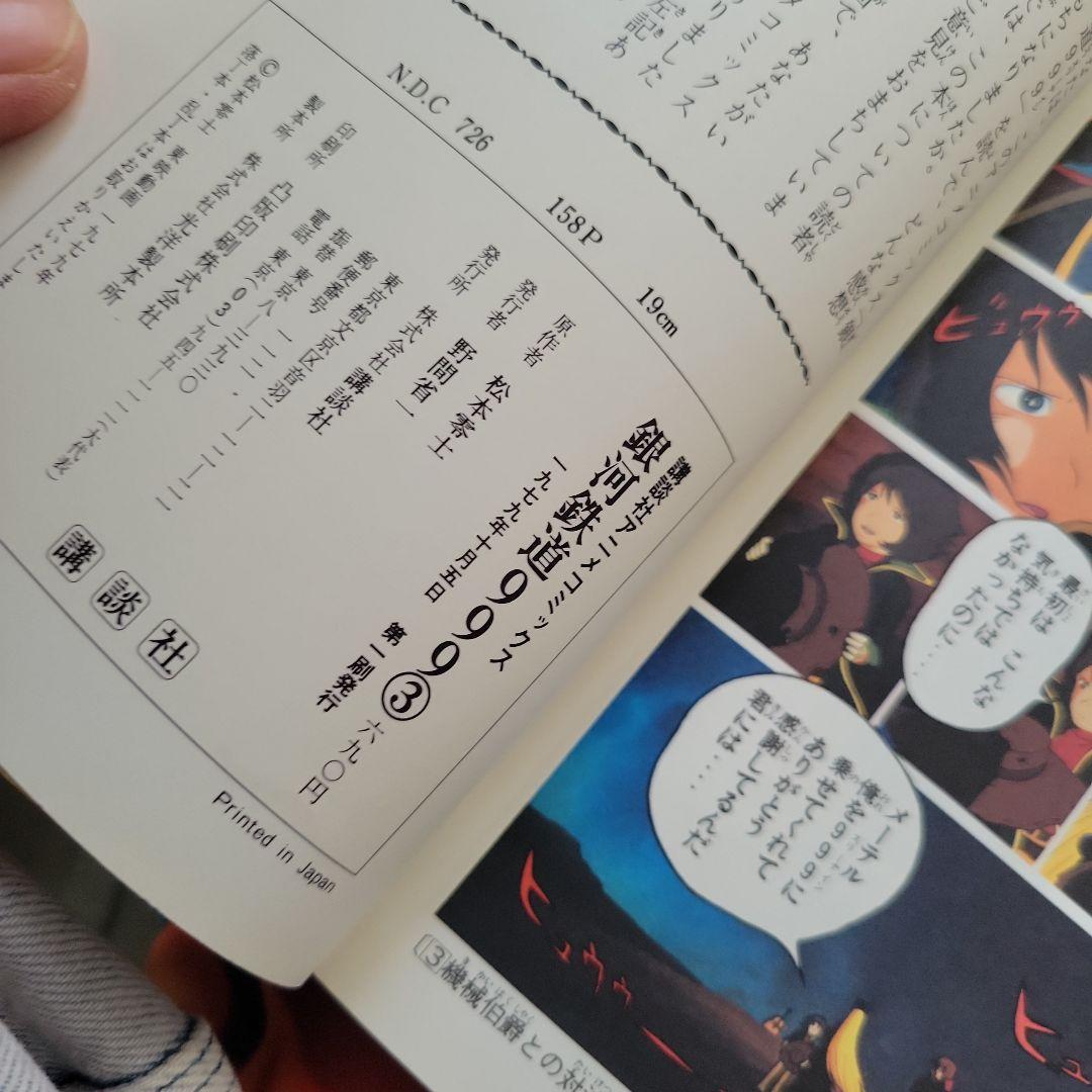 銀河鉄道999 1巻初版を含む初版4巻 1979年かなり希少価値の高いものです