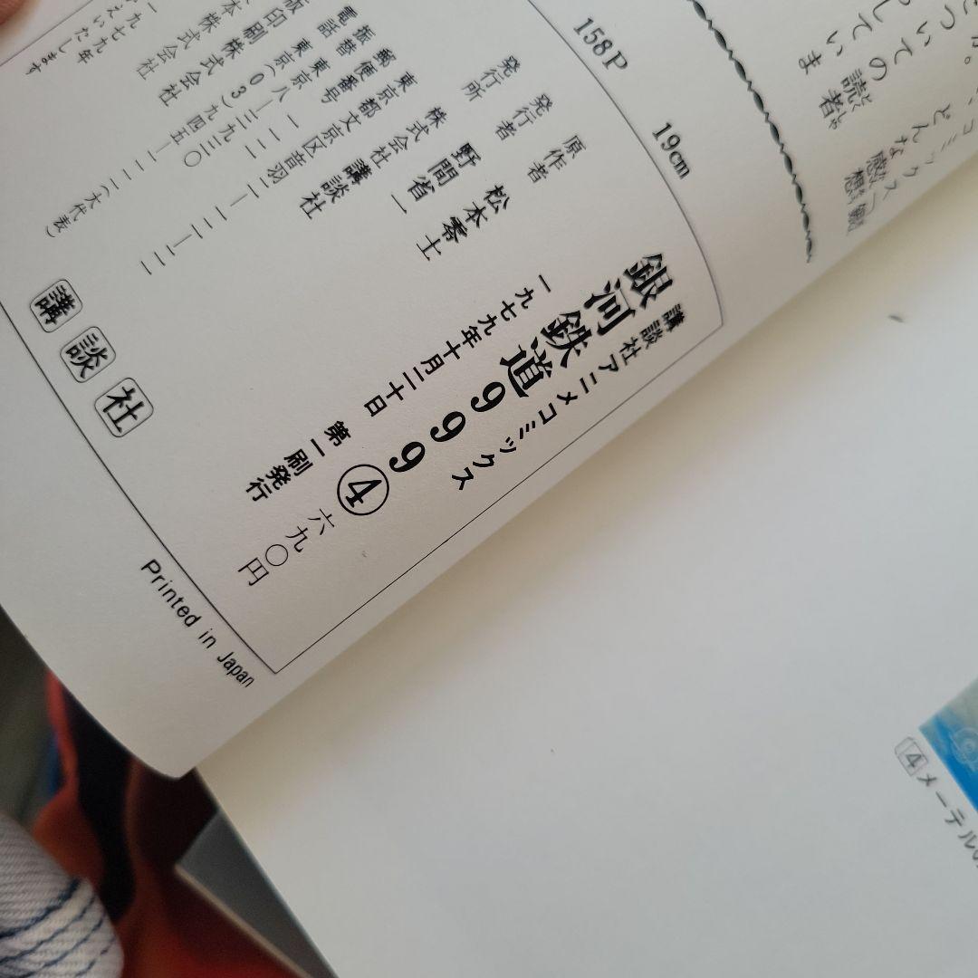 銀河鉄道999 1巻初版を含む初版4巻 1979年かなり希少価値の高いものです