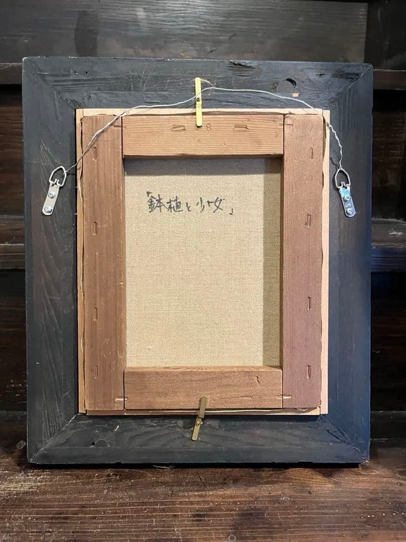 アート 絵画 森町長子 作品1鉢植と少女