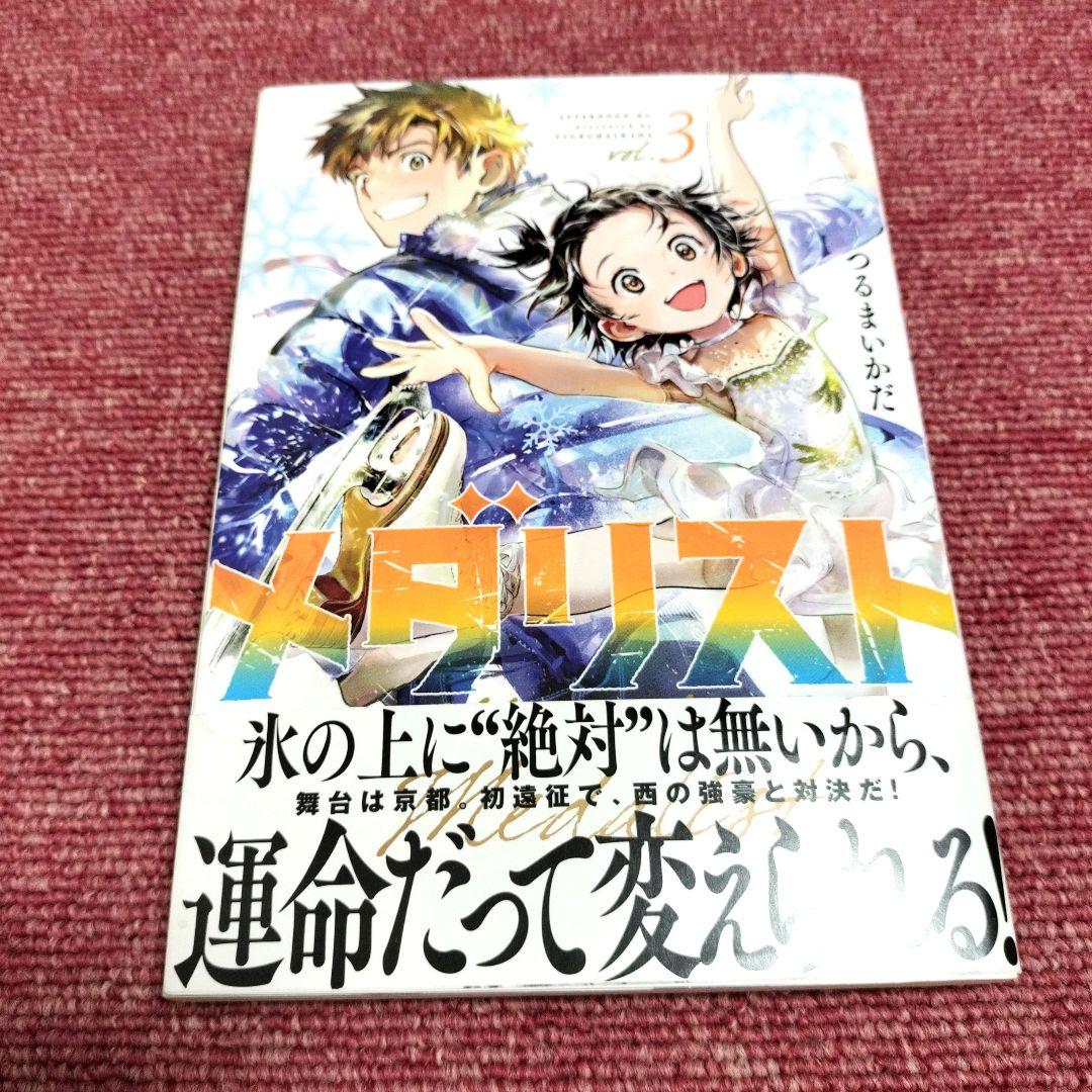 【全巻 初版　帯付き】メダリスト １巻 ２巻 ３巻セット★新品同様★つるまいかだ