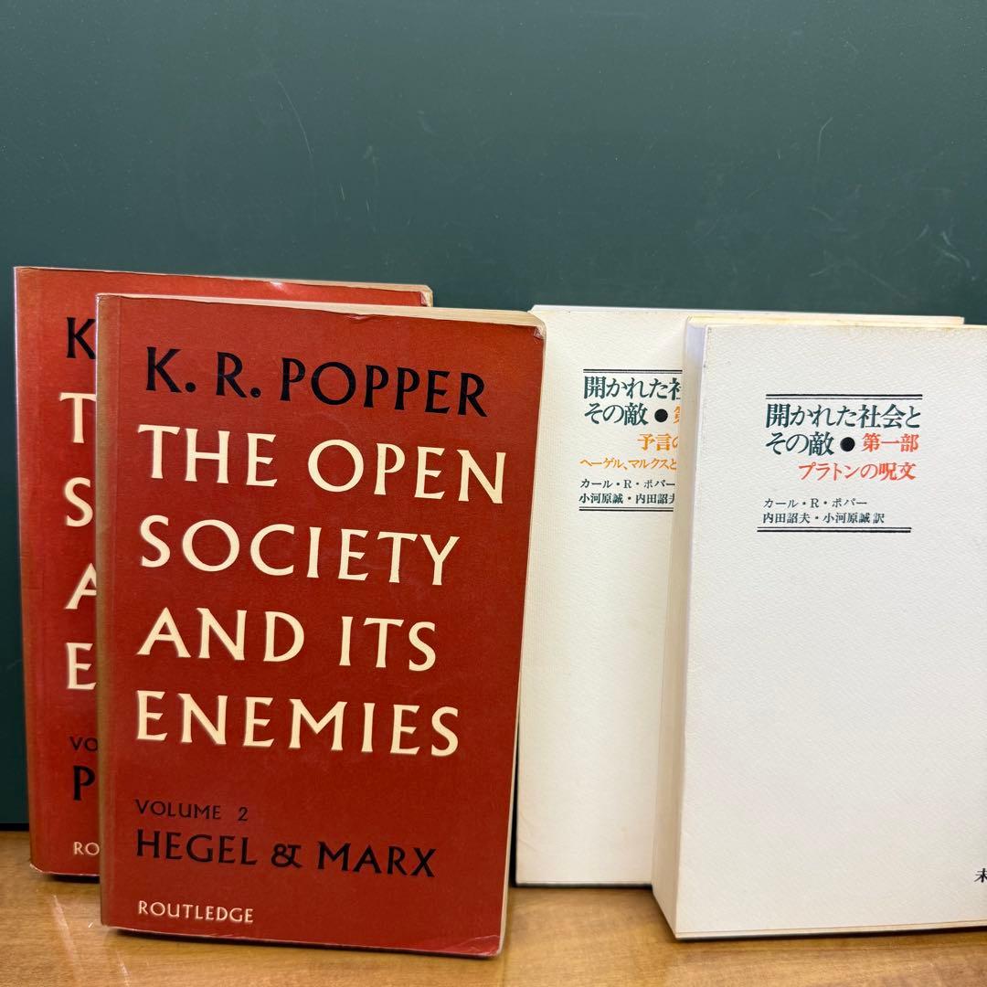 K. R. Popper 開かれた社会とその敵 全2巻