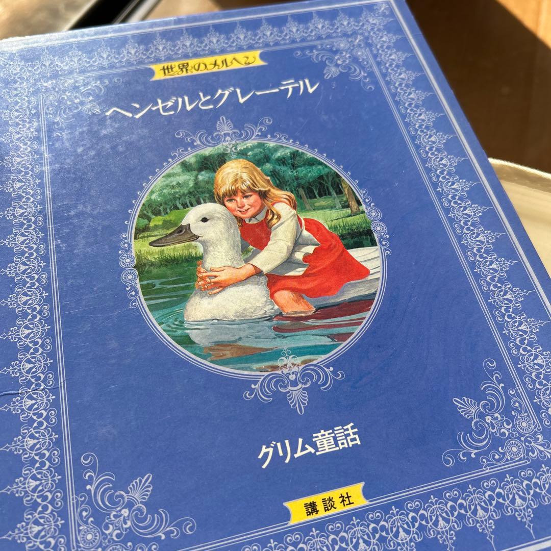 世界のメルヘン　17冊　美しい絵