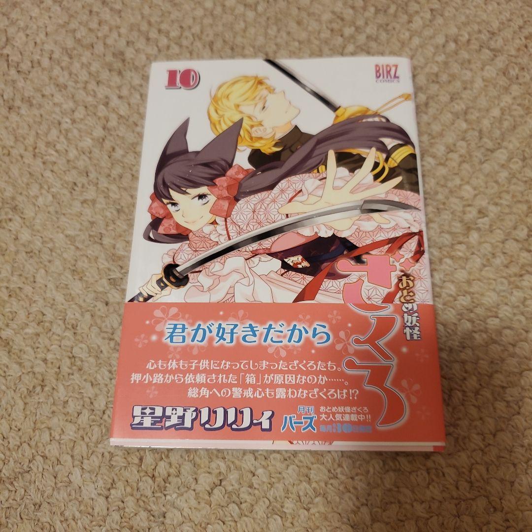 おとめ妖怪ざくろ 10