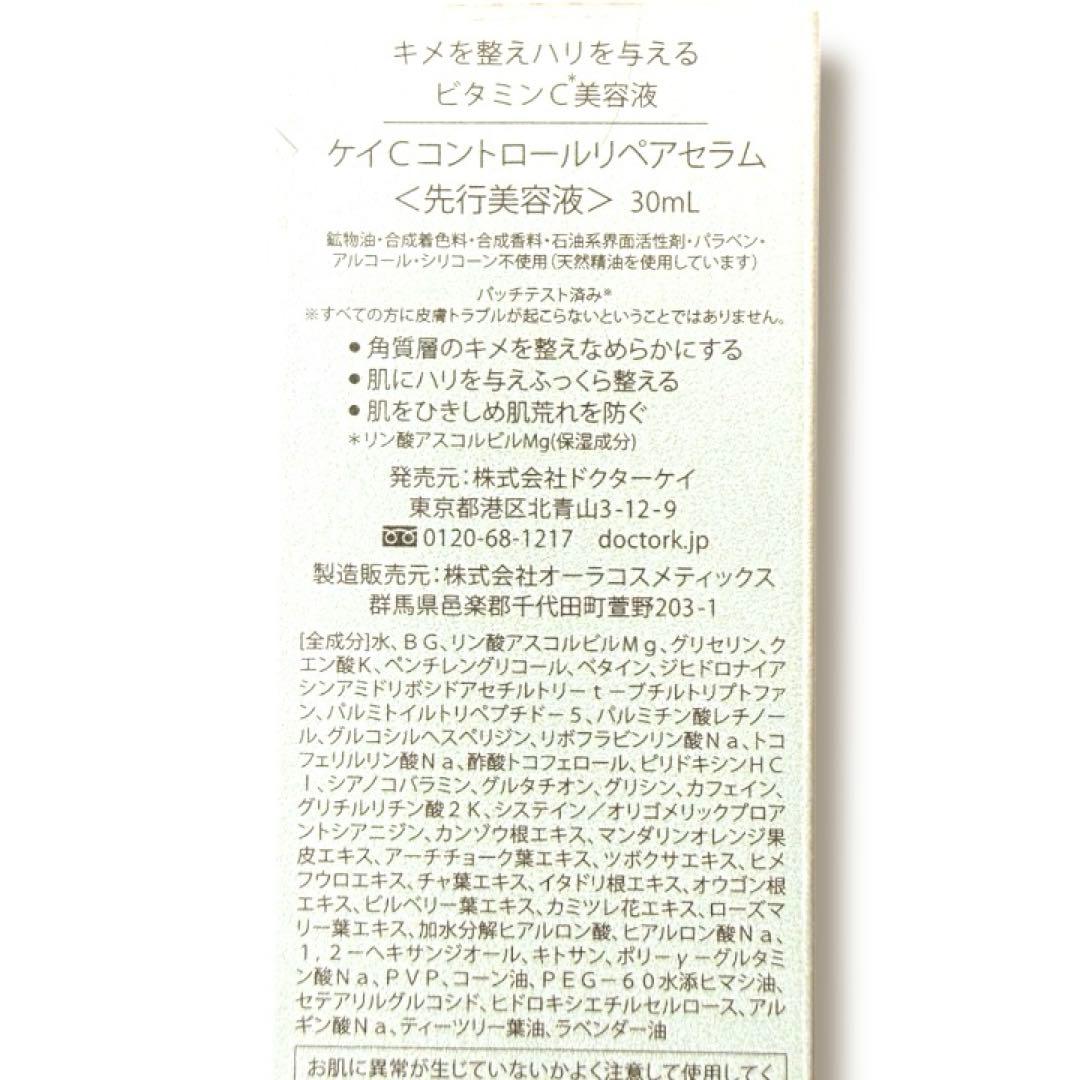 新品未開封 Dr.K ドクターケイ Cコントロールリペアセラム 30ml