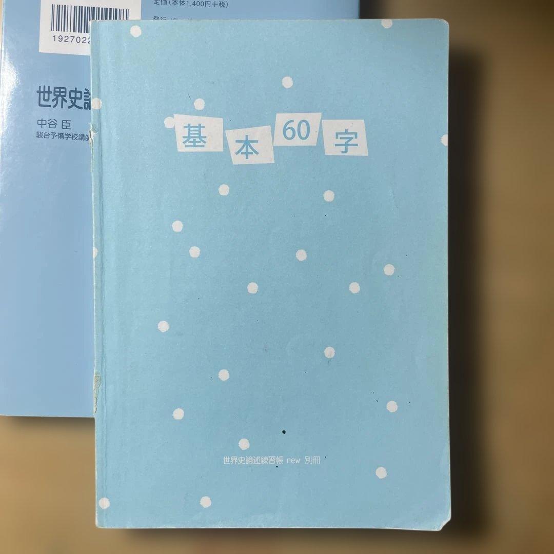大学受験　世界史参考書　※バラ売り可