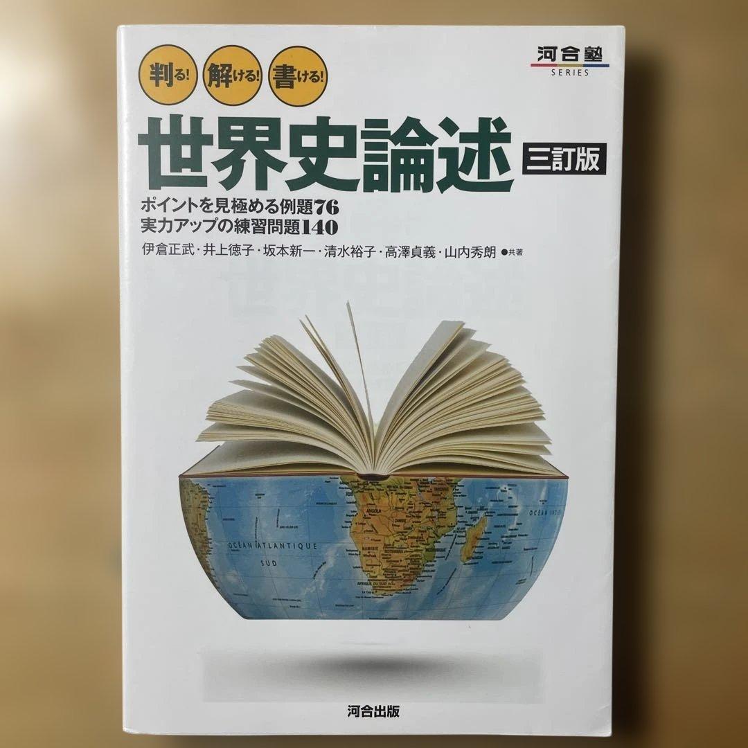 大学受験　世界史参考書　※バラ売り可