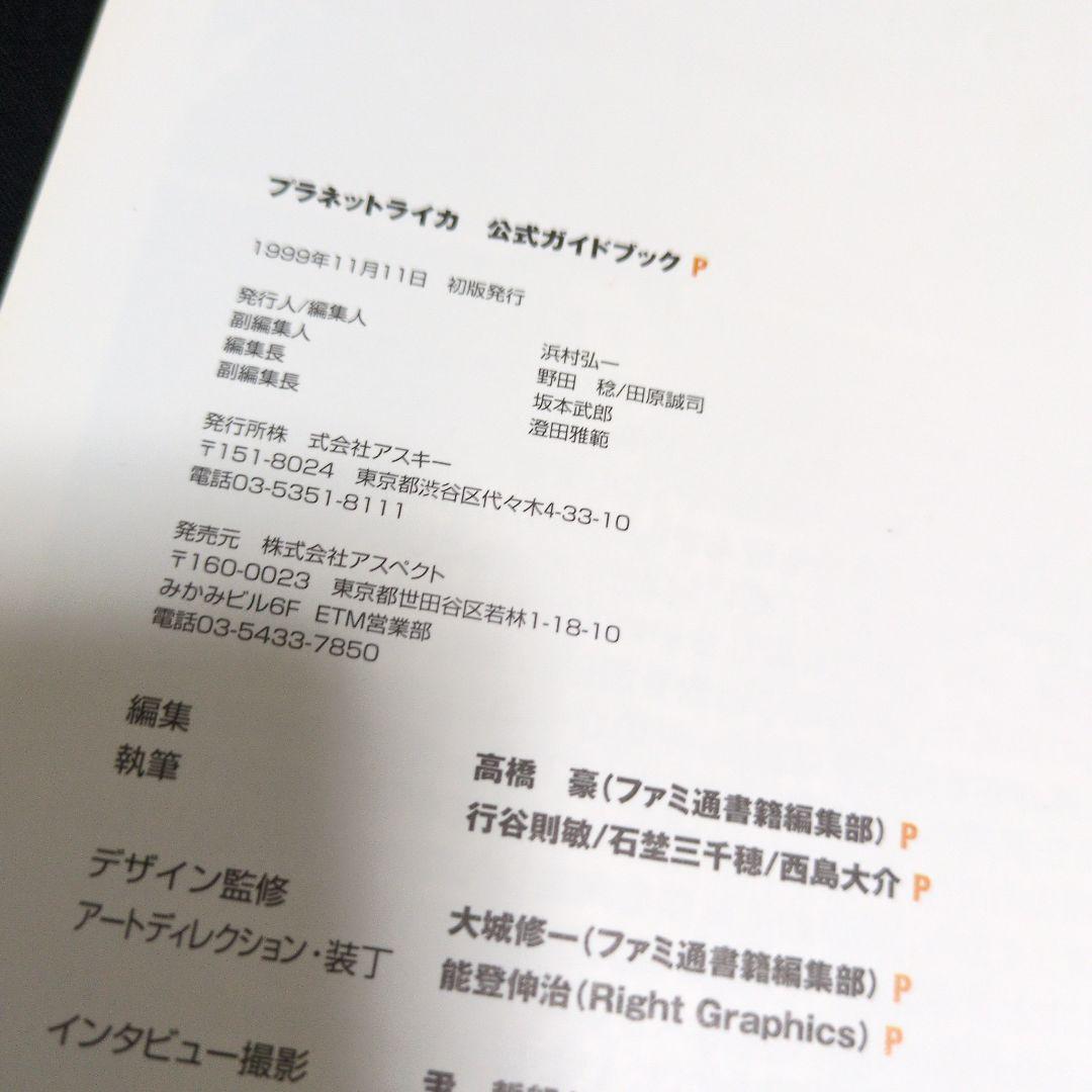 初版 プラネットライカ 公式ガイドブック ファミ通
