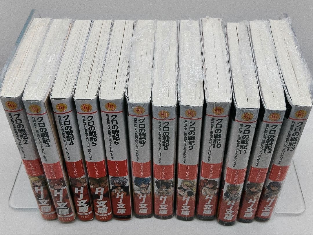クロの戦記 ノベル ＆ コミック 16巻セット 特典 未開封 有り