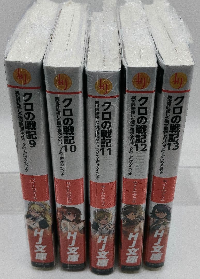 クロの戦記 ノベル ＆ コミック 16巻セット 特典 未開封 有り