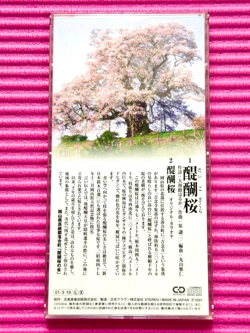 北島三郎 醍醐桜 8cmシングル 短冊CD
