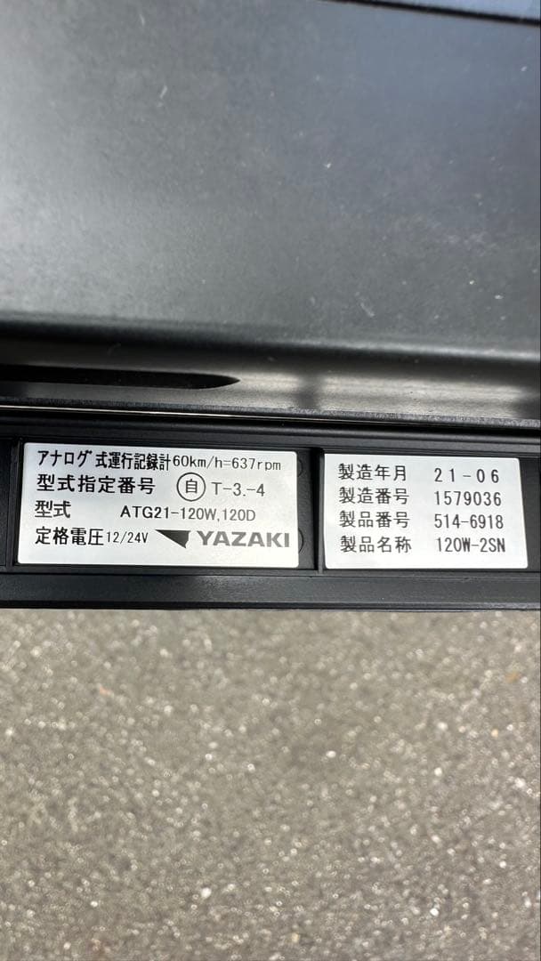 タコグラフYAZAKI ATG21-120W新車外し