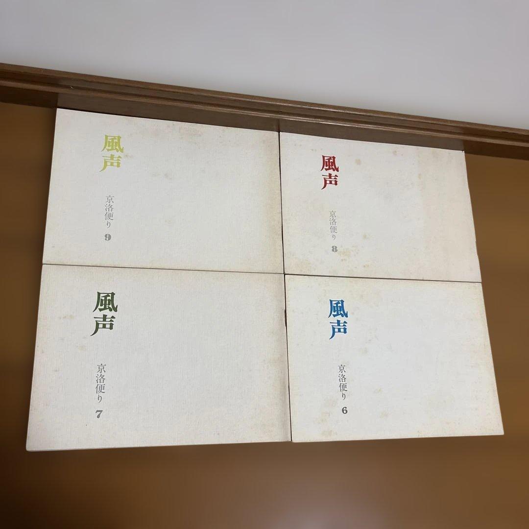 風声 京洛便り 株式会社岡澤 0-9、11-20、X 13のみ2冊 合計22冊